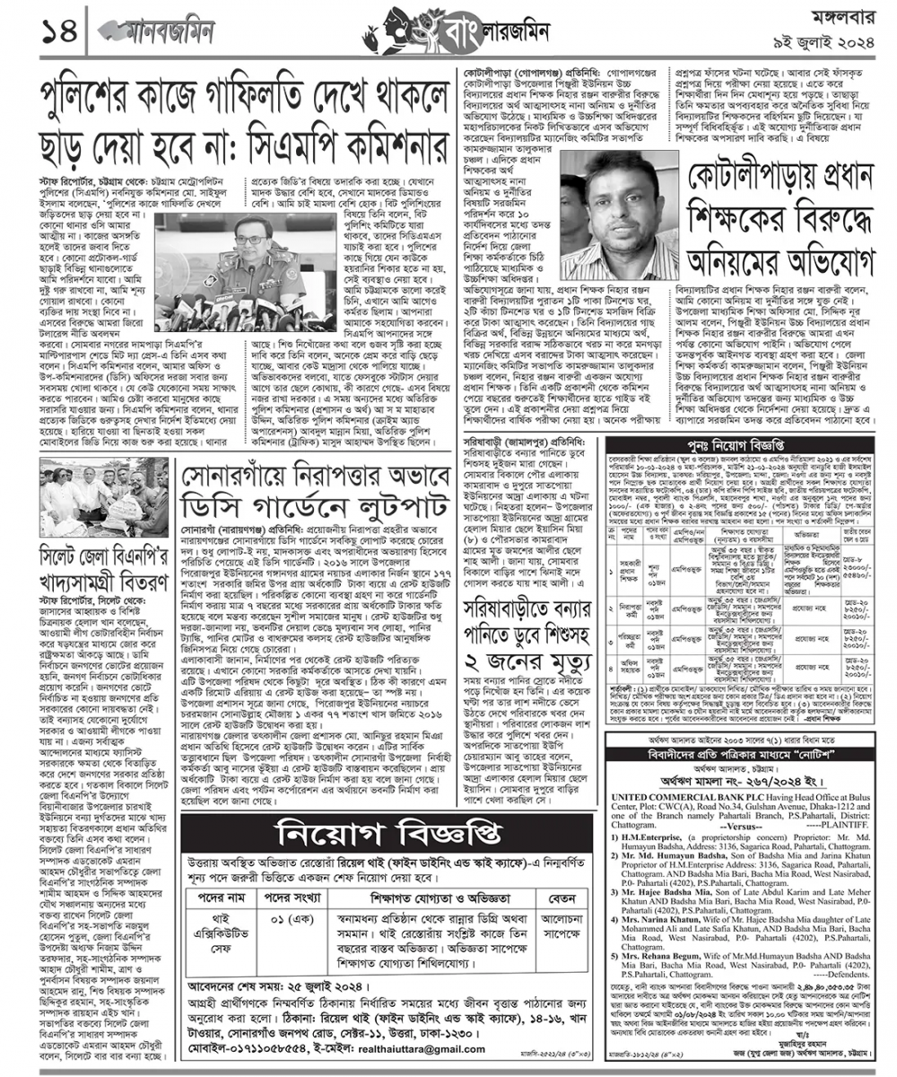 সহকারী প্রধান শিক্ষক পদ সহ বিভিন্নপদে কর্মচারী পুনঃনিয়োগ বিজ্ঞপ্তি প্রকাশ-০৯/০৭/২০২৪ মানবজমিন