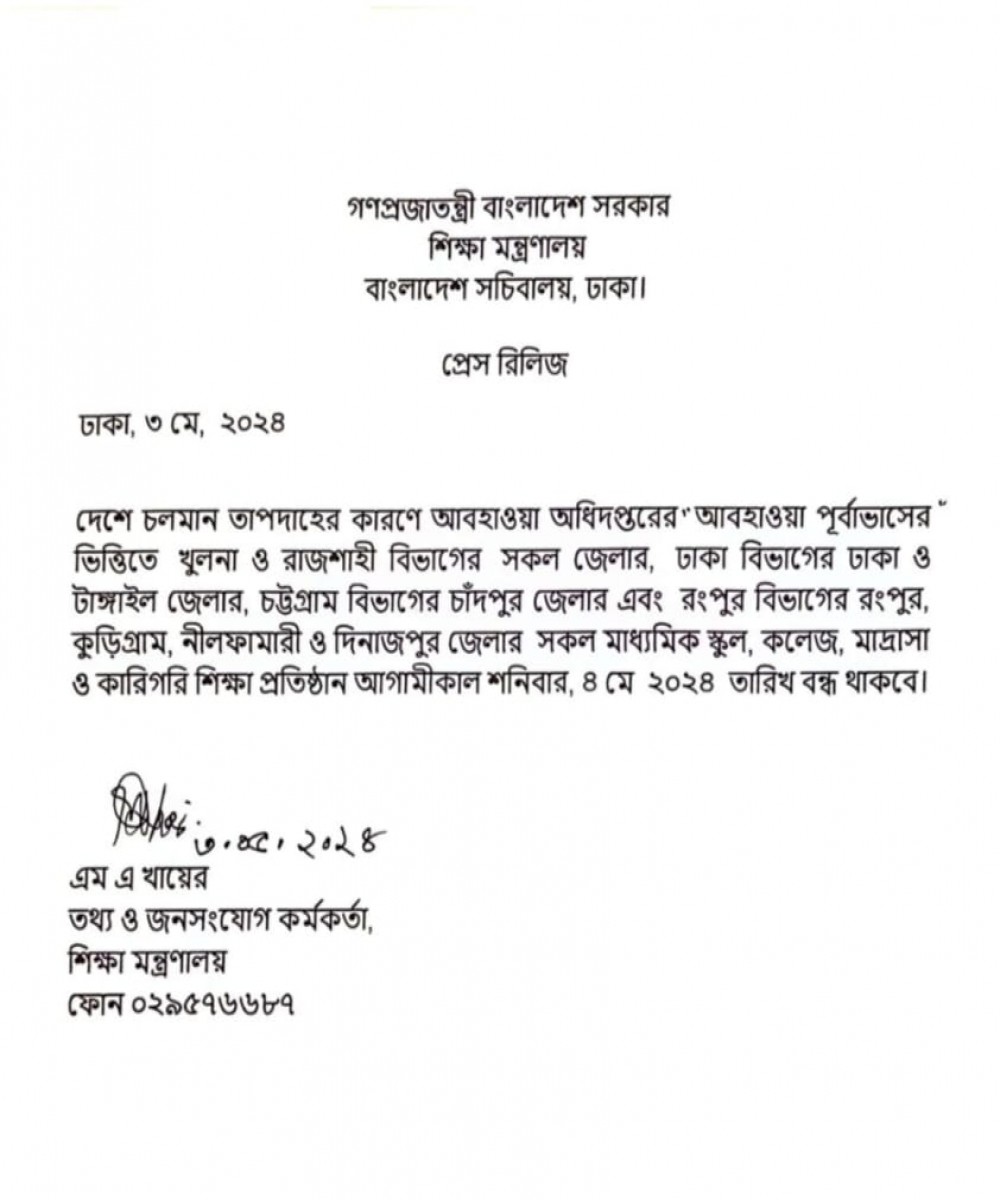 তীব্র তাপদাহের কারণে ০4/০৫/২০২৪ তারিখ বিদ্যালয় বন্ধ থাকবে।