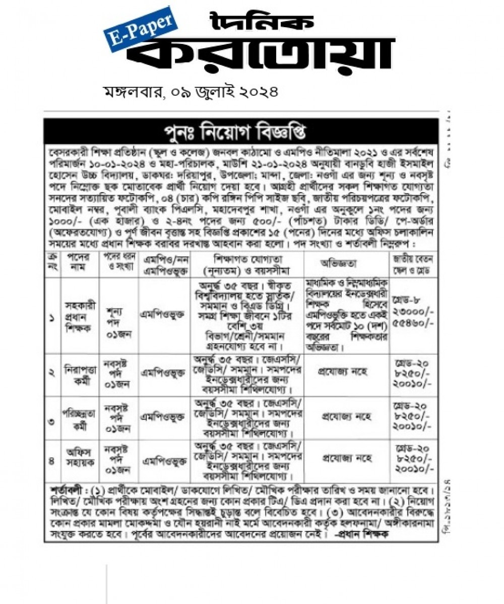 সহকারী প্রধান শিক্ষক পদসহ বিভিন্নপদে কর্মচারী পুনঃনিয়োগ বিজ্ঞপ্তি প্রকাশ-০৯/০৭/২০২৪ "দৈনিক করতোয়া"